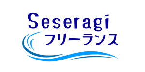 せせらぎフリーランス
